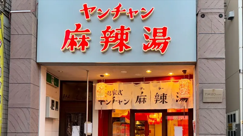 ヤンチャン麻辣湯
