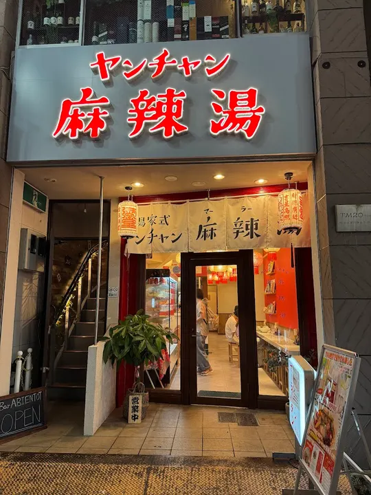 洋槿麻辣烫 - 图片 4