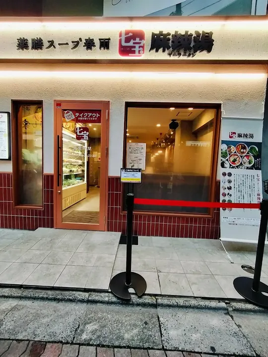 七宝麻辣烫 新小岩店 - 图片 4