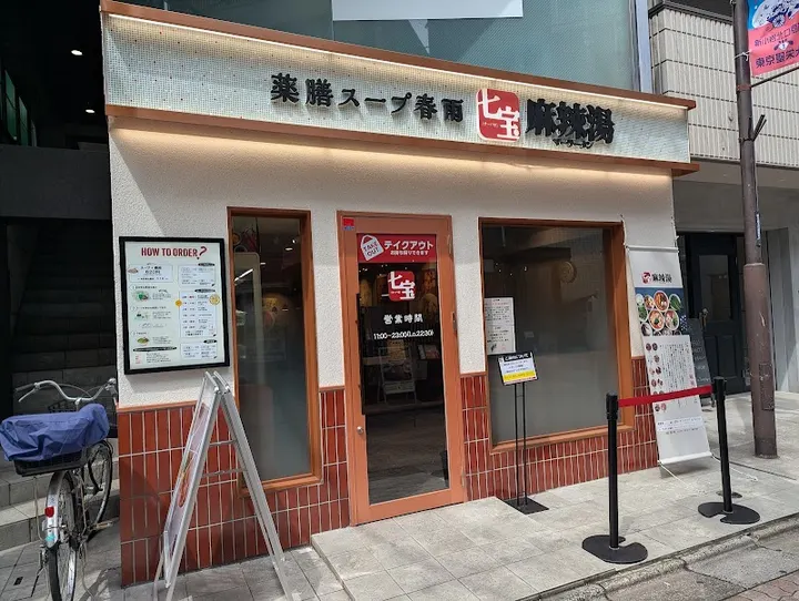 七宝麻辣烫 新小岩店 - 图片 5