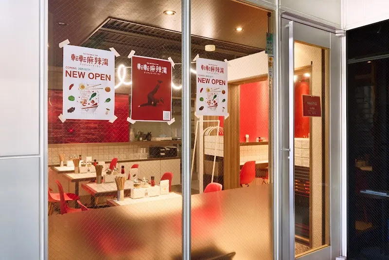 マーラータン 転転麻辣湯 代官山本店