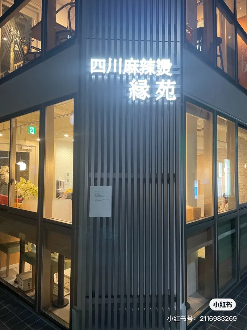 四川麻辣湯 縁苑 錦糸町南口駅前2号店