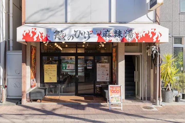 龙的胡须麻辣烫 桃太郎大通店 - 图片 3