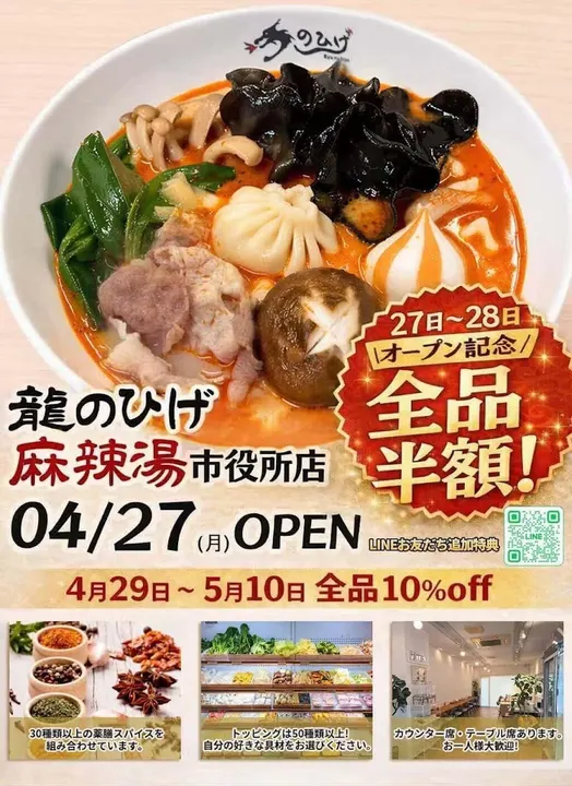 龙的胡须麻辣烫 桃太郎大通店 - 图片 5