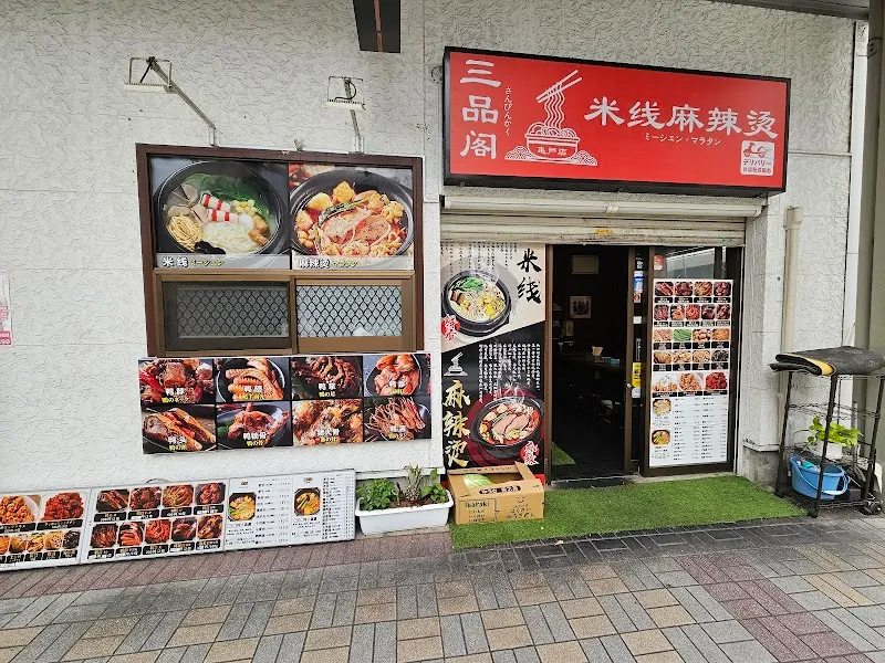 三品閣 米線麻辣燙 亀戸店