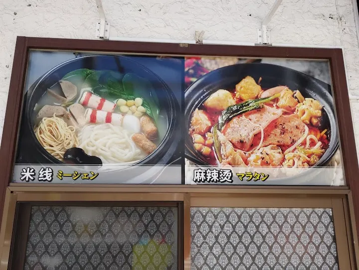 三品阁 米线麻辣烫 龟户店 - 图片 5