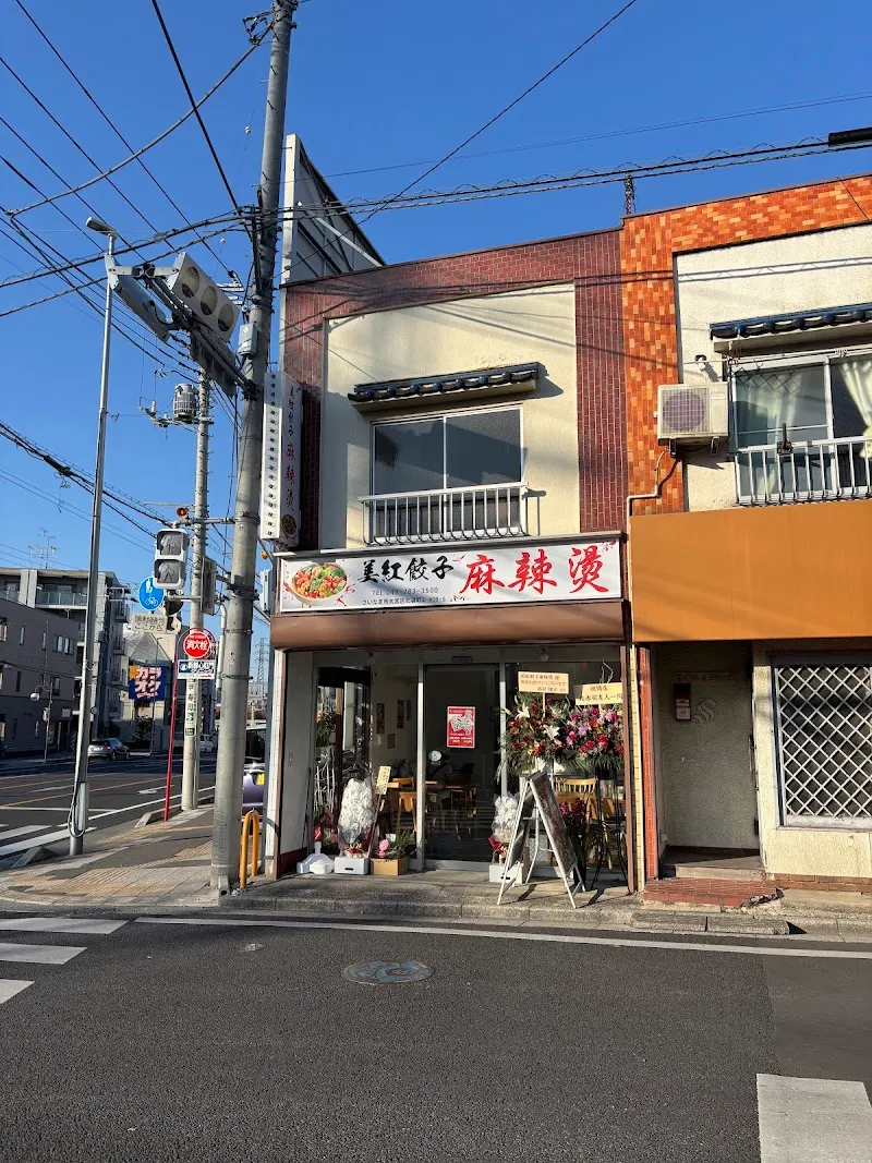 美紅(みこう) 餃子・麻辣湯