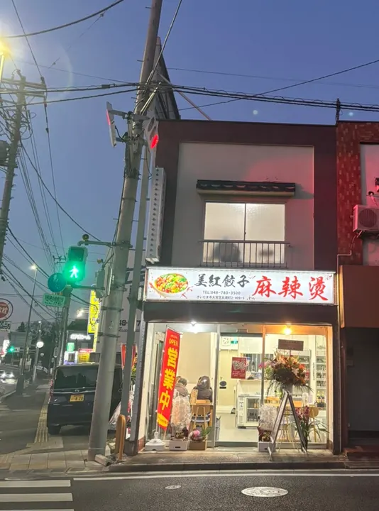 美红 饺子・麻辣烫 - 图片 4