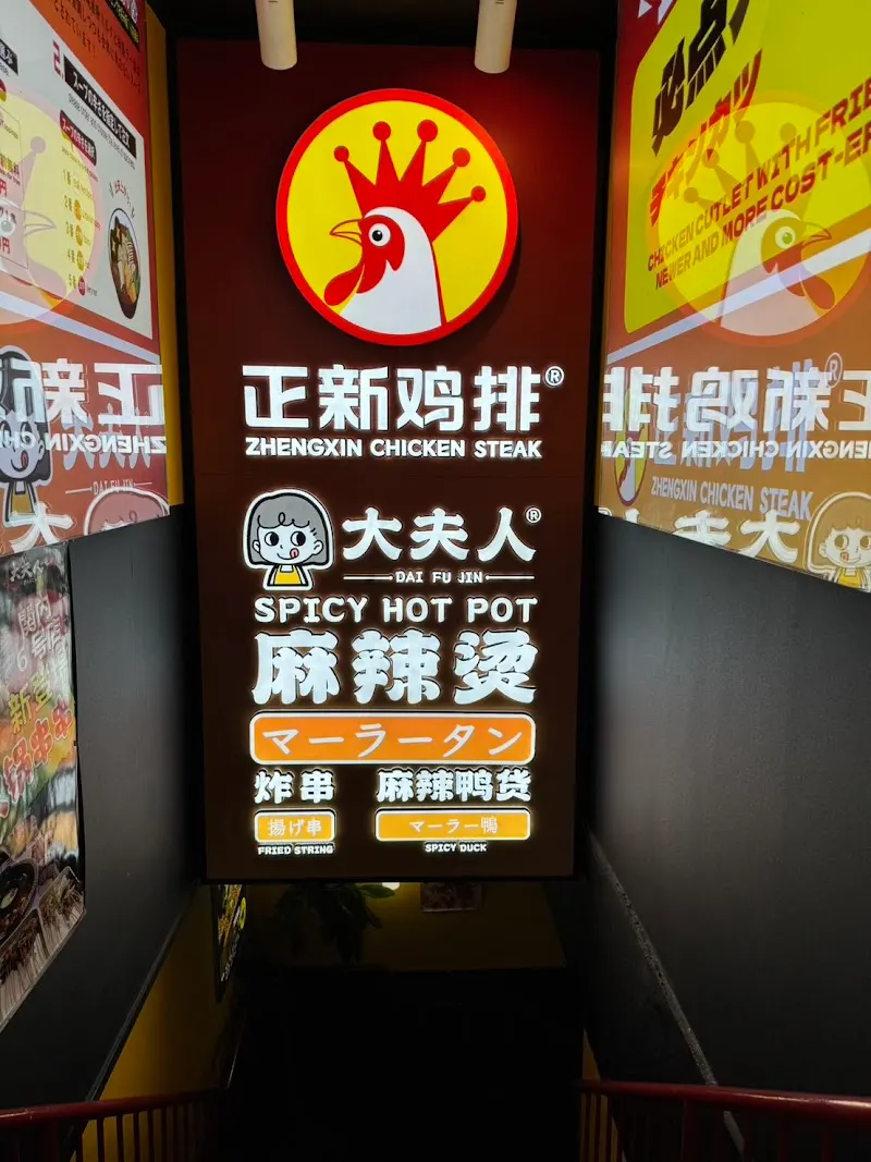 マーラ—タン～正新鸡排(zhenxinjipai)～大夫人麻辣湯