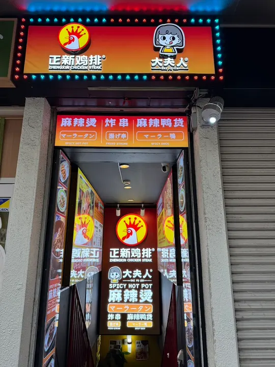 Zhenxin Jipai & Daifuren Malatang - photo 2
