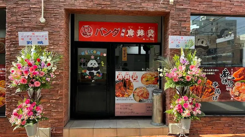 パンダマーラータン