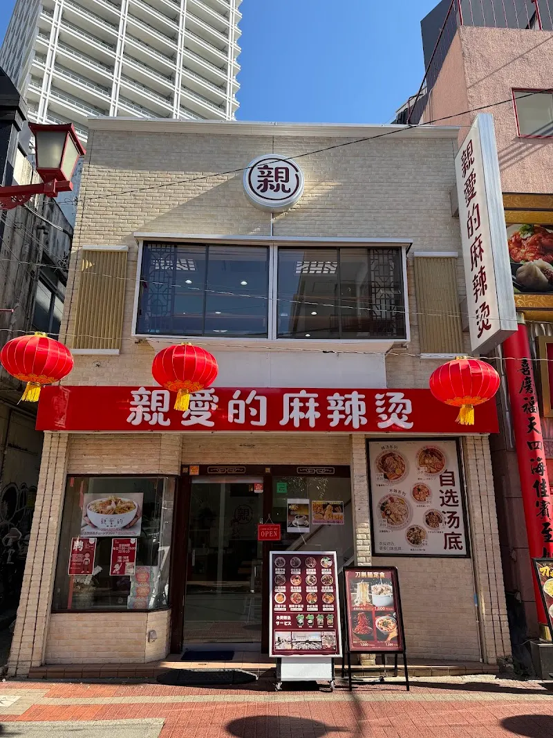 亲爱的麻辣烫中华街店（親愛的マーラータン）麻辣湯