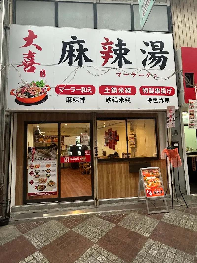 大喜麻辣烫