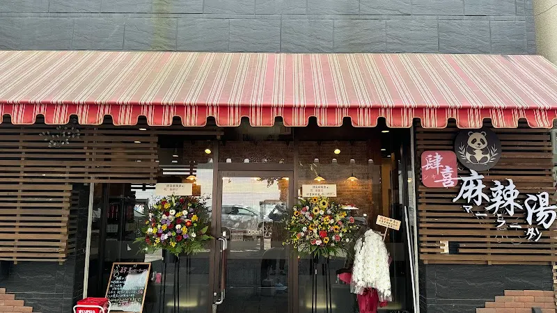 肆喜 麻辣湯 新開地店