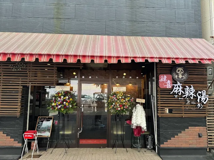 肆喜 麻辣烫 新开地店 - 图片 3