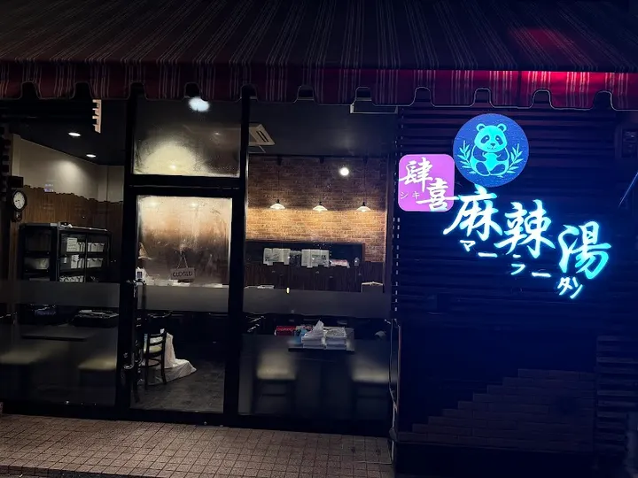 肆喜 麻辣烫 新开地店 - 图片 4