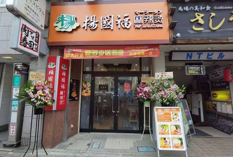 楊国福 麻辣湯