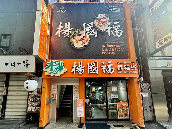 杨国福麻辣烫 新宿店 - 图片 3