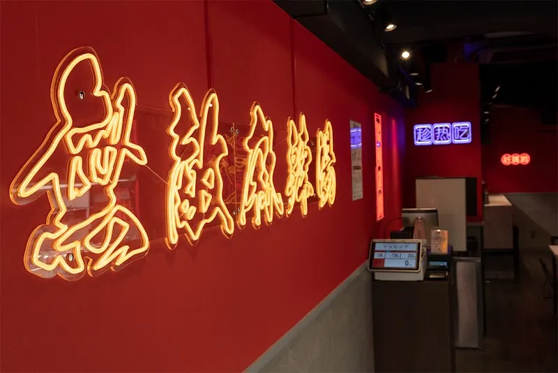 無敵麻辣湯 新宿店