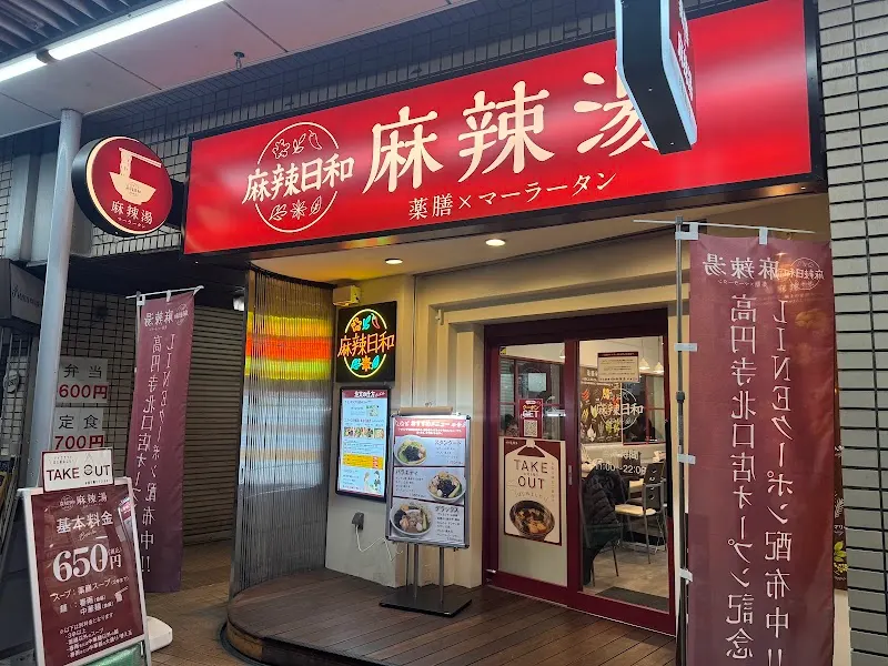 麻辣日和 麻辣湯