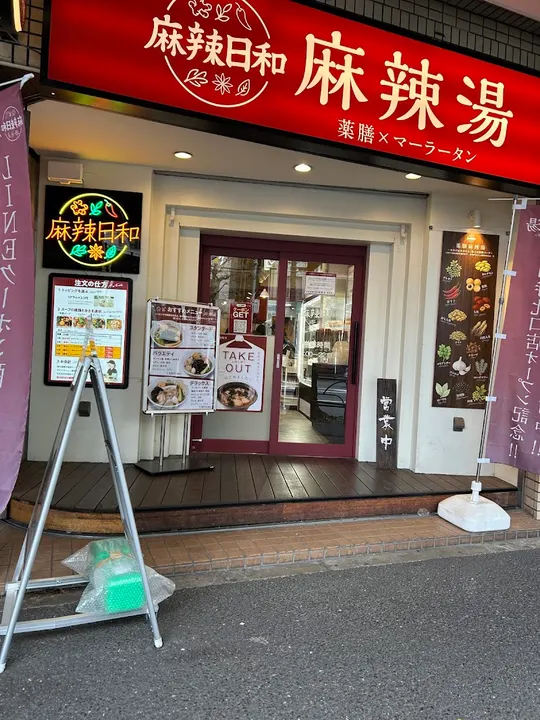 麻辣日和 麻辣烫 - 图片 3