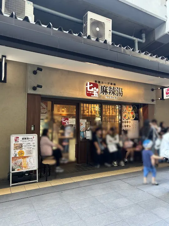 七宝麻辣烫 笹塚店 - 图片 5