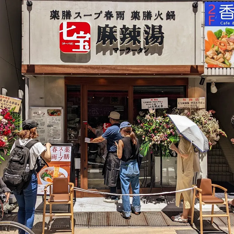 七宝麻辣湯（チーパオマーラータン） 学芸大学店