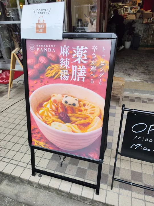 PANDA Yakuzen Malatang Shinsaibashi - photo 5