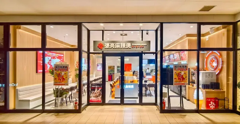 張亮麻辣湯 越谷レイクタウン店
