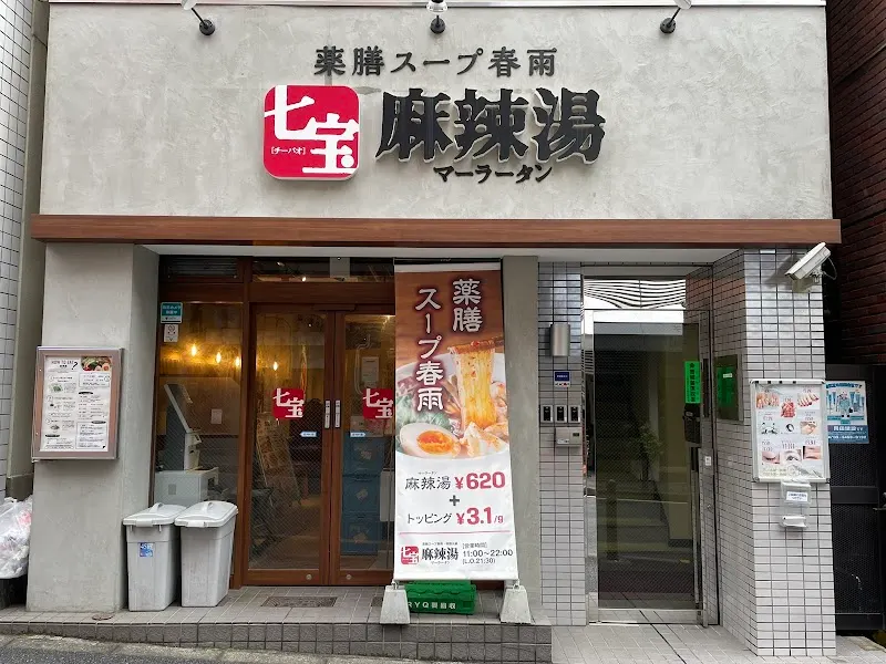七宝麻辣湯 田町店