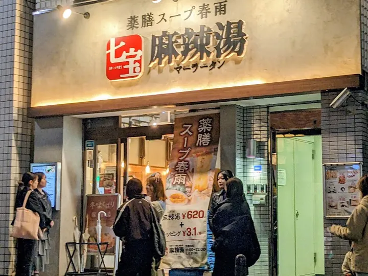 七宝麻辣烫 田町店 - 图片 5