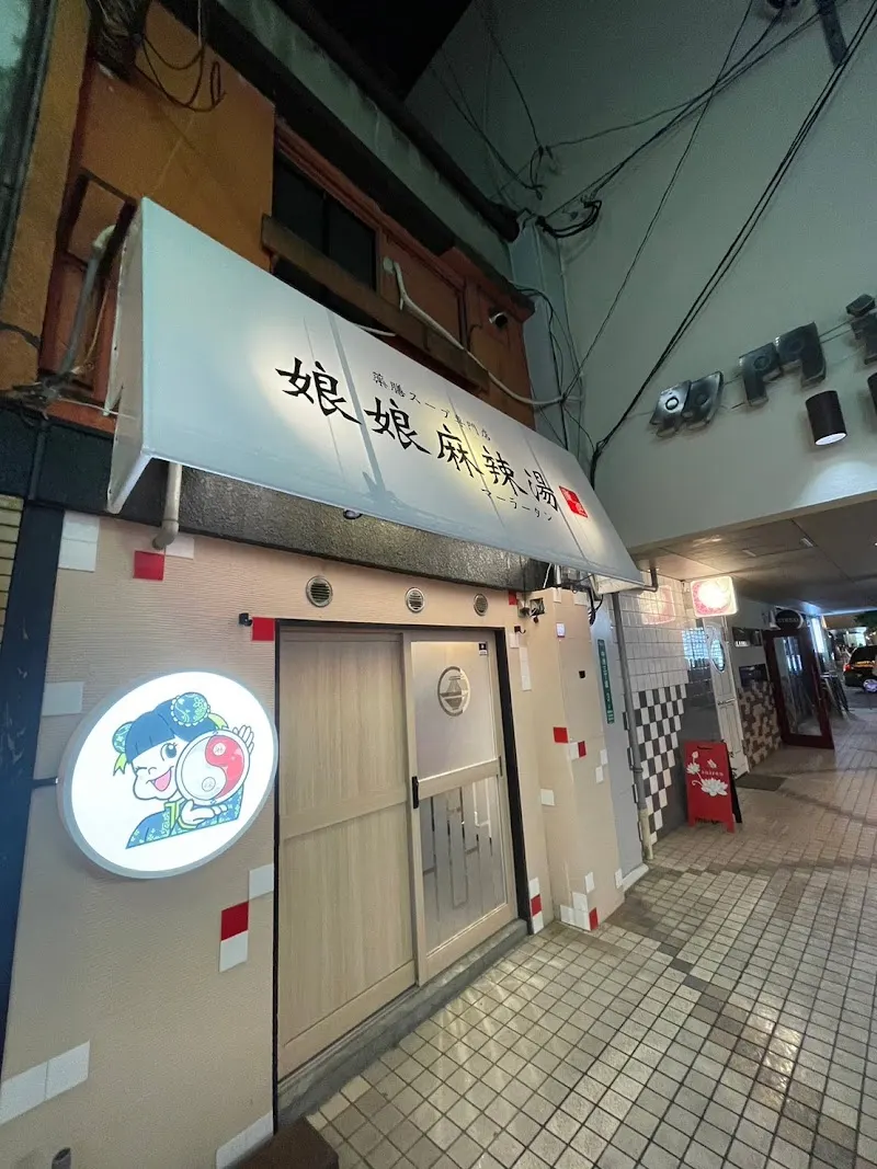 娘娘麻辣湯 中洲店
