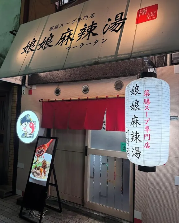娘娘麻辣烫 中洲店 - 图片 4