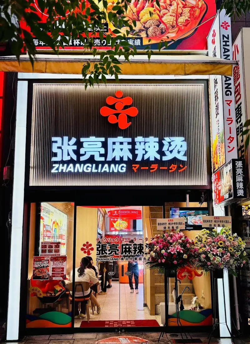 張亮マーラータン横浜中華街大通店