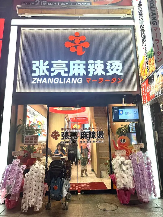 张亮麻辣烫 横滨中华街大街店 - 图片 4