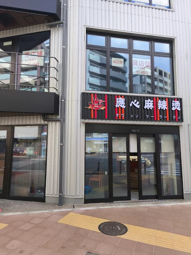 應心麻辣湯 戸塚店