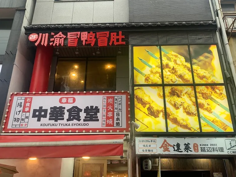 幸福川渝冒鸭冒肚（幸福四川マーラータン)
