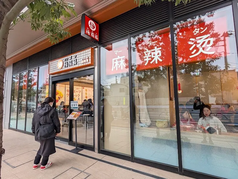 楊國福マーラータン十条店