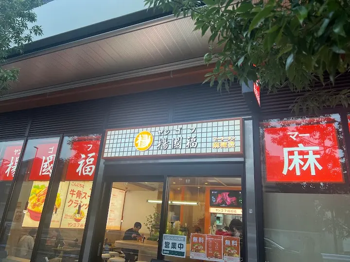 杨国福麻辣烫 十条店 - 图片 5