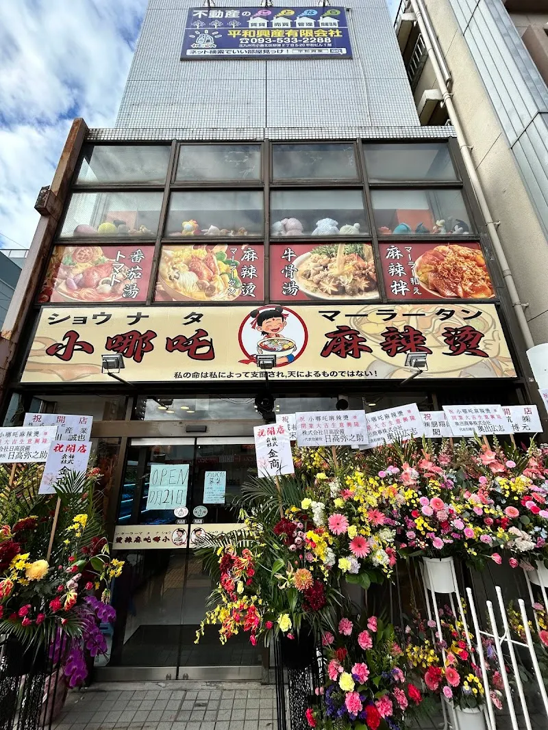 小哪吒麻辣燙ショウナタマーラータン