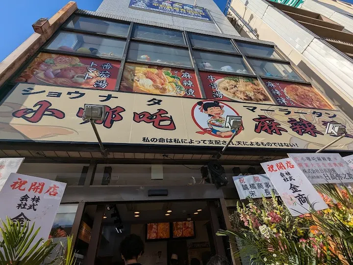 小哪吒麻辣烫 - 图片 4