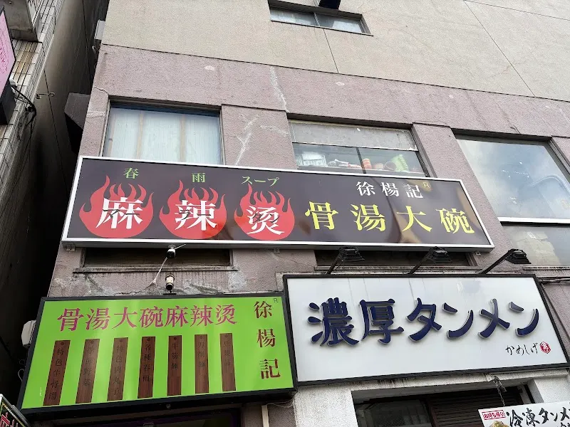徐楊記 骨湯大碗麻辣燙