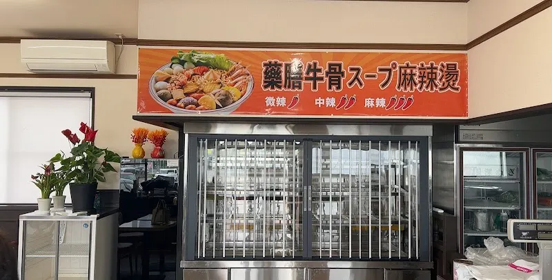 一品香 マーラータン