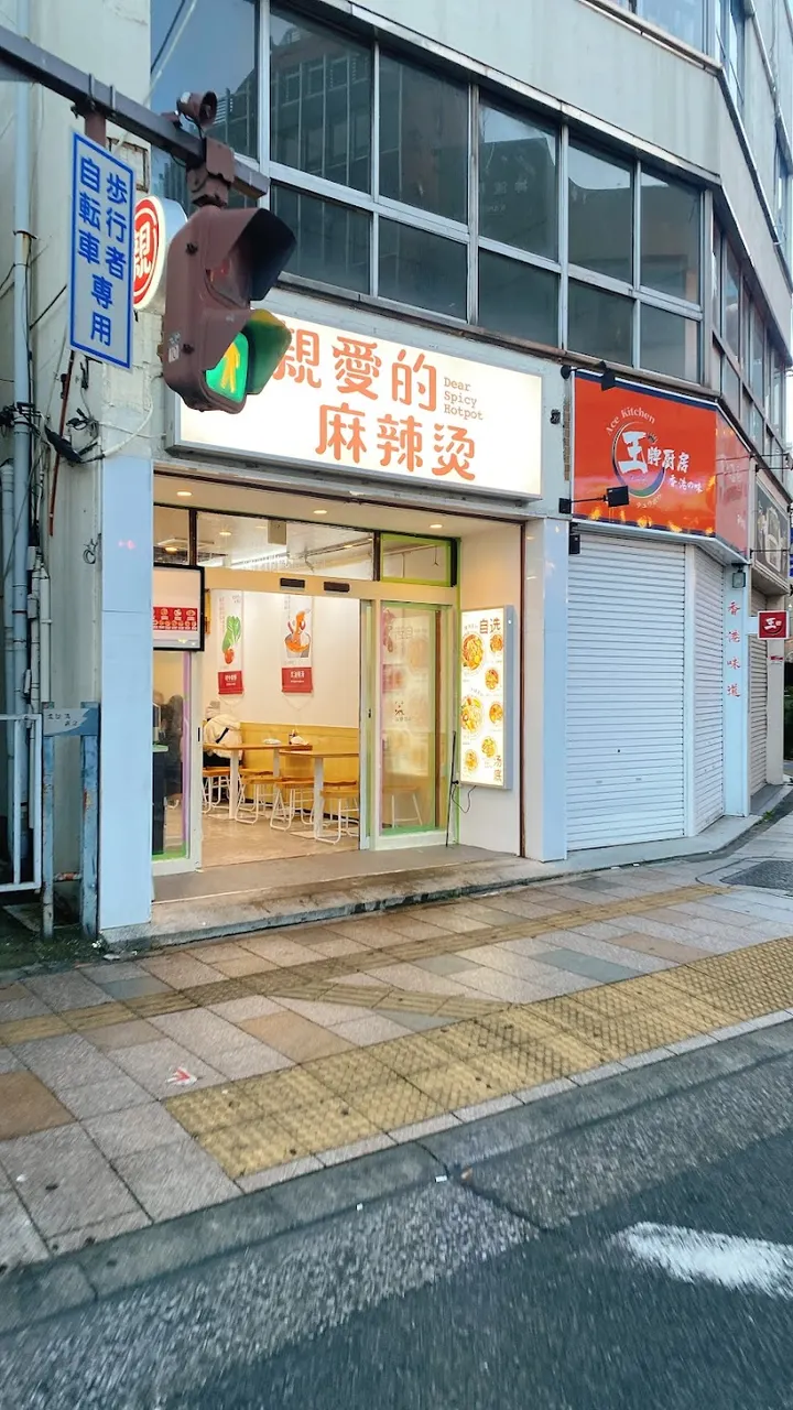 親愛的マーラータン 西川口店