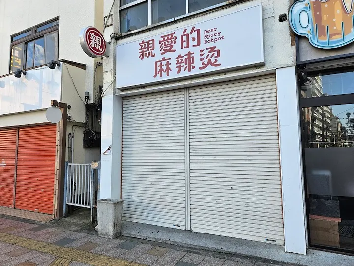 Qin'ai De Malatang Nishi-Kawaguchi - photo 4