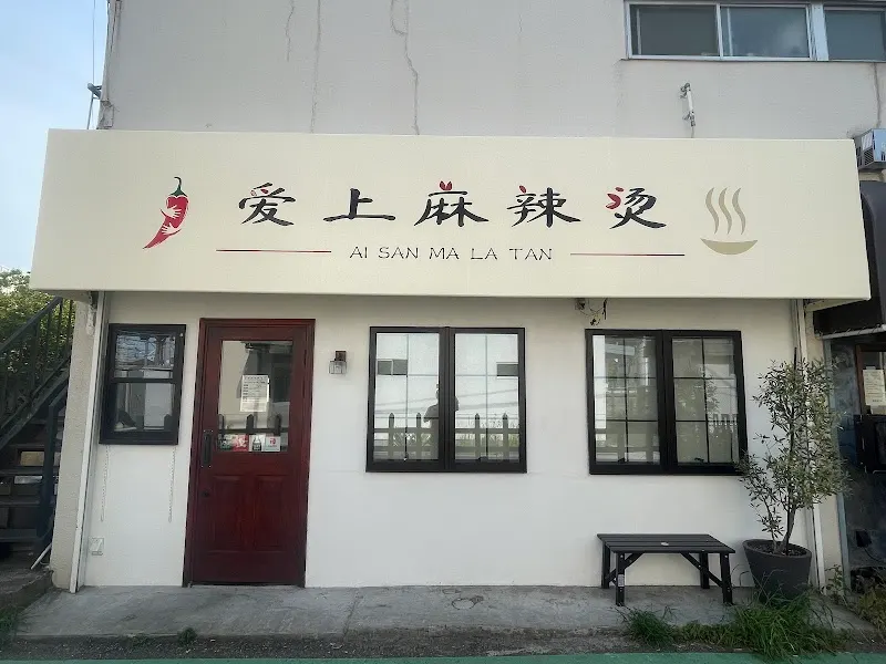 爱上麻辣烫（アイサンマーラータン）
