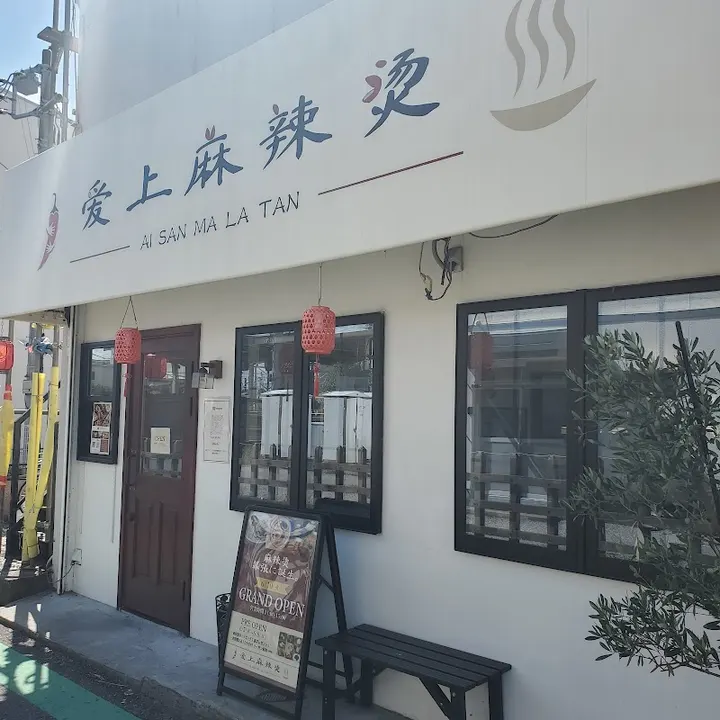 爱上麻辣烫 - 图片 5