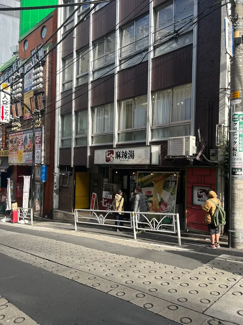 七宝麻辣湯 渋谷店