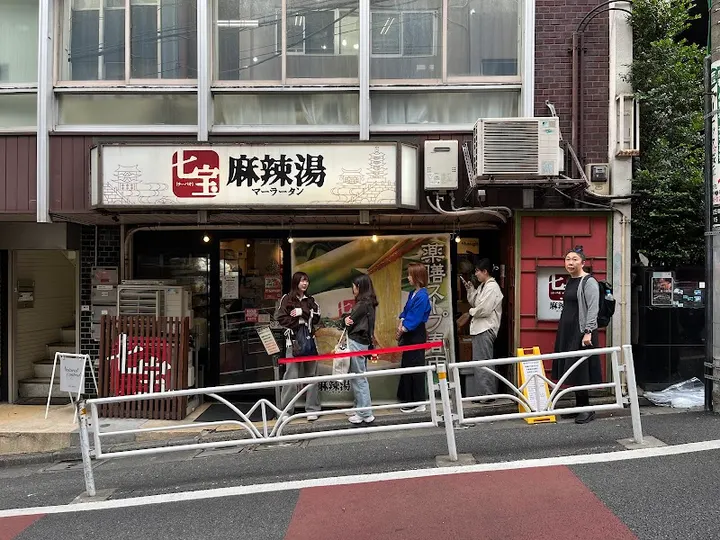 七宝麻辣烫 涩谷店 - 图片 5