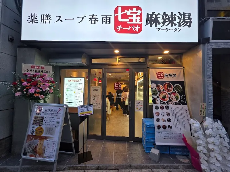 七宝麻辣湯 ひばりヶ丘店